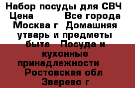 Набор посуды для СВЧ › Цена ­ 300 - Все города, Москва г. Домашняя утварь и предметы быта » Посуда и кухонные принадлежности   . Ростовская обл.,Зверево г.